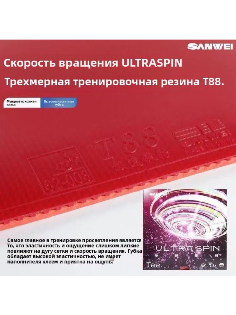 ยางปิงปอง SANWEI T88 Ultra Spi - Table Tennis Xiom บทวิจารณ์และราคา